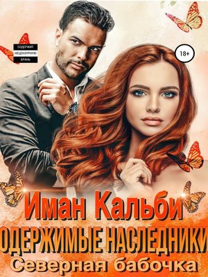 cover image of Одержимые наследники. Северная бабочка